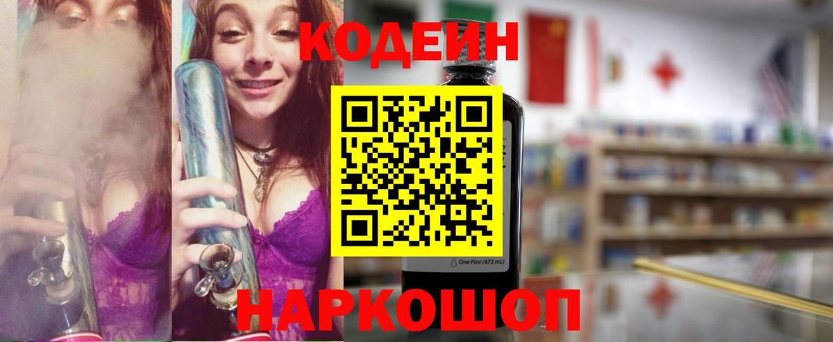 Камышин  Codein Purple Drank  Кодеин напиток Lean (лин)  Вход с VPN 